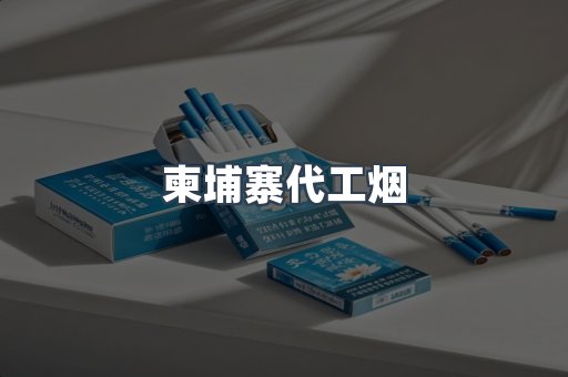 出口香烟